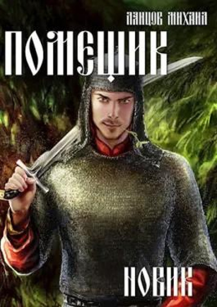 The Novice