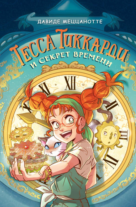 Tessa Ticcardi and the Secret of Time