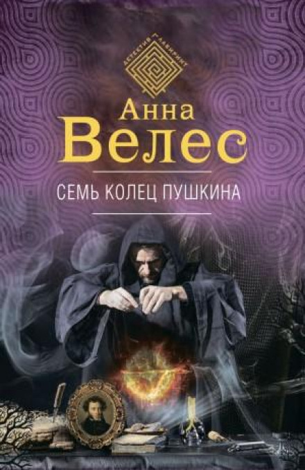 Pushkin's Seven Rings