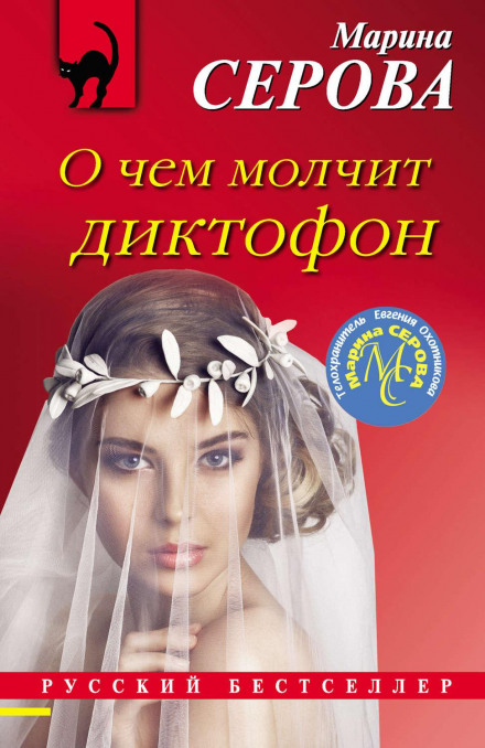 Про що мовчить диктофон