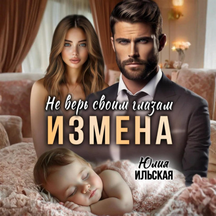 Зрада. Не вір своїм очам