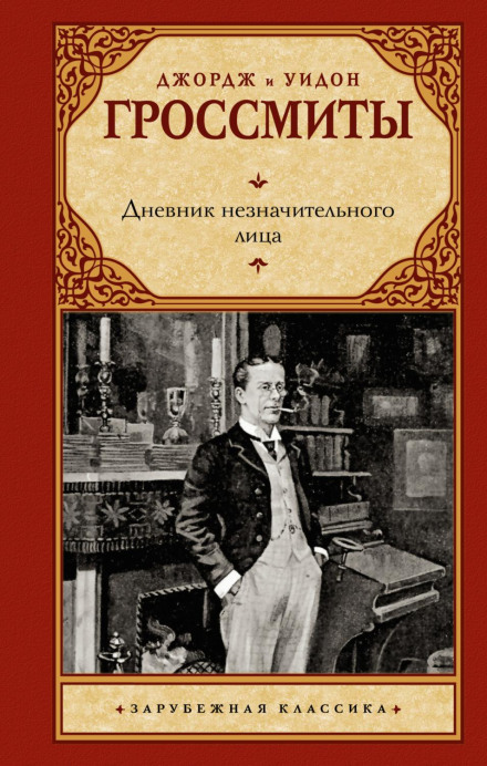 Щоденник нікчемної особи