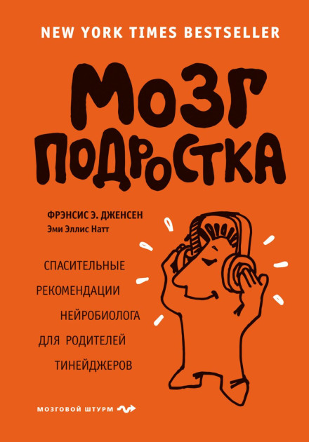 Мозок підлітка. Рятівні рекомендації нейробіолога для батьків тінейджерів