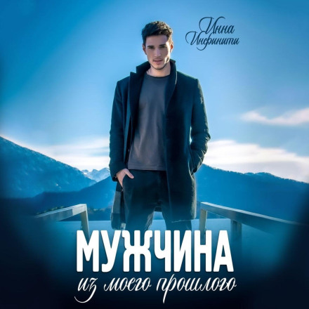 Чоловік з мого минулого