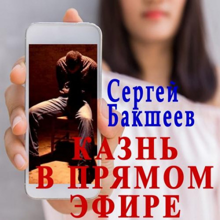 Страта в прямому ефірі