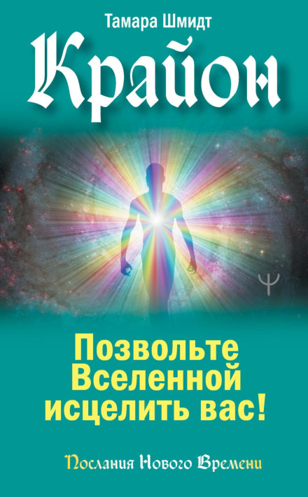 Kryon. Let the Universe Heal You!