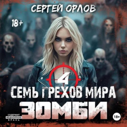 Сім гріхів світу ЗОМБІ-4