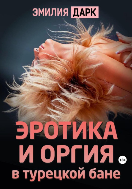 Erotica and Orgy in a Turkish Bath