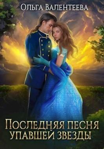 The Last Song of a Fallen Star. Book 1