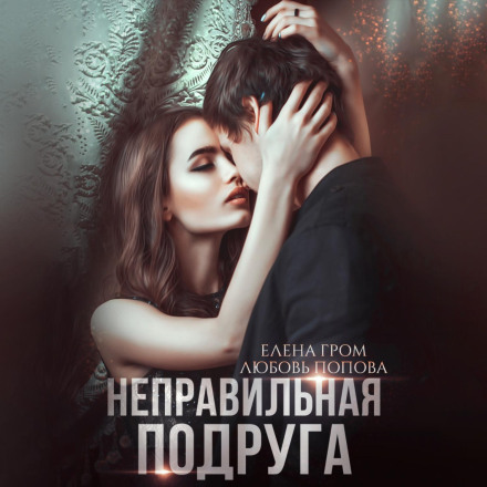 Неправильна подруга