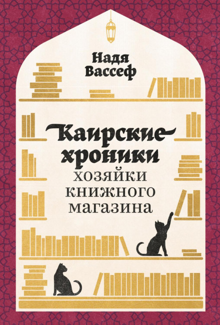 Caironama: A Bookseller's Chronicles