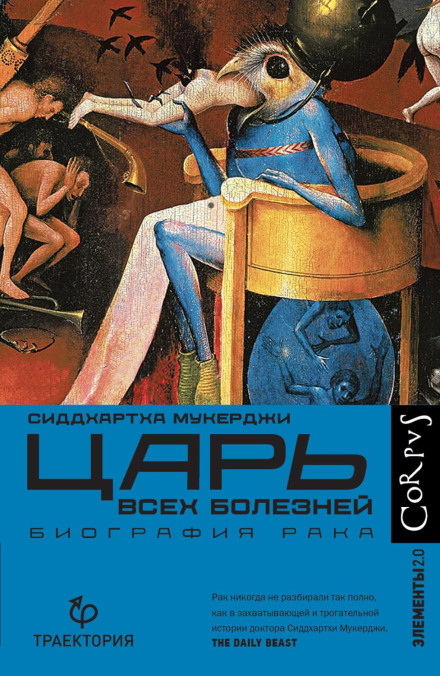The Emperor of All Maladies: A Biography of Cancer