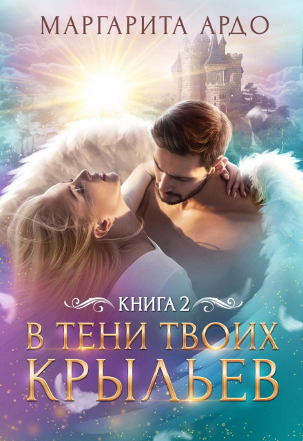 In the Shadow of Your Wings. Book 2