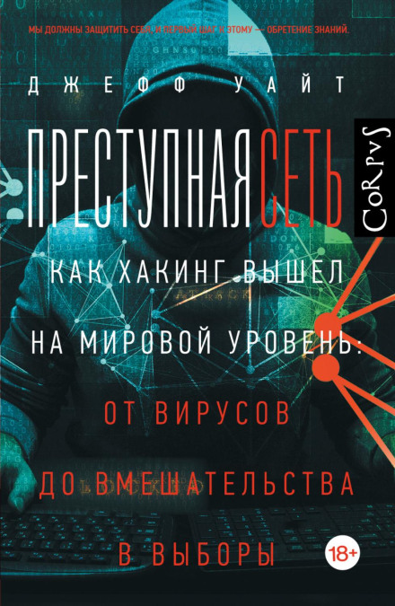 Crime Net: How Hacking Went Global – From Viruses to Election Interference