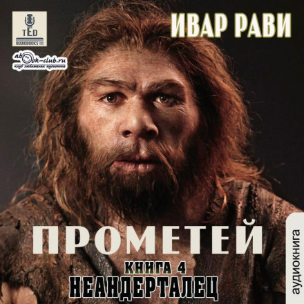Неандерталець