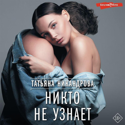Ніхто не дізнається