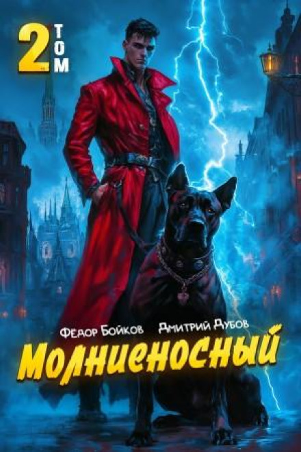 Блискавичний 2