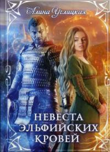 Наречена ельфійської крові