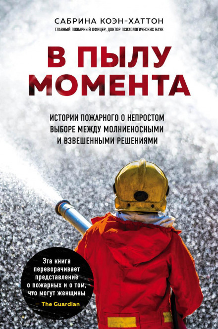The Heat of the Moment: A Firefighter's Stories of Life and Death Decisions