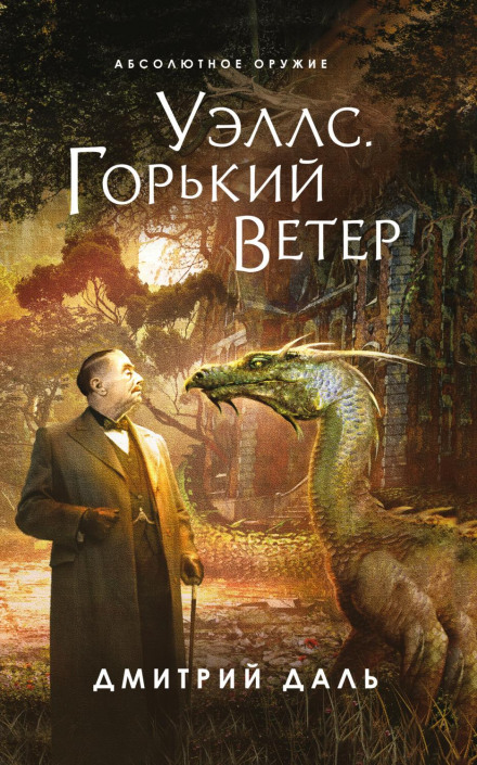 Уеллс. Гіркий вітер