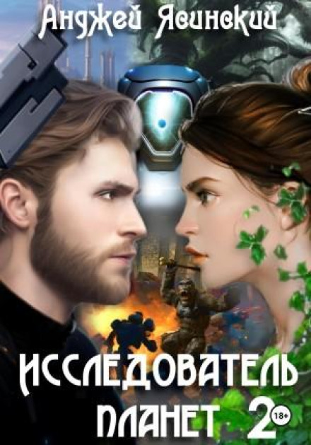 Дослідник планет. Том 2