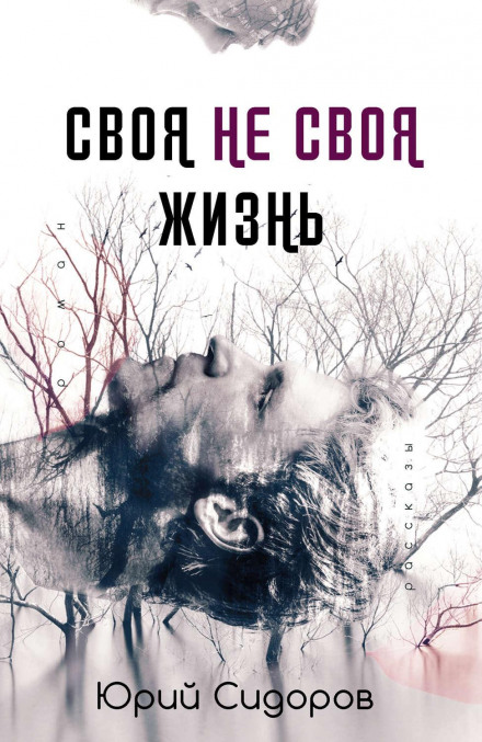 Своє не своє життя