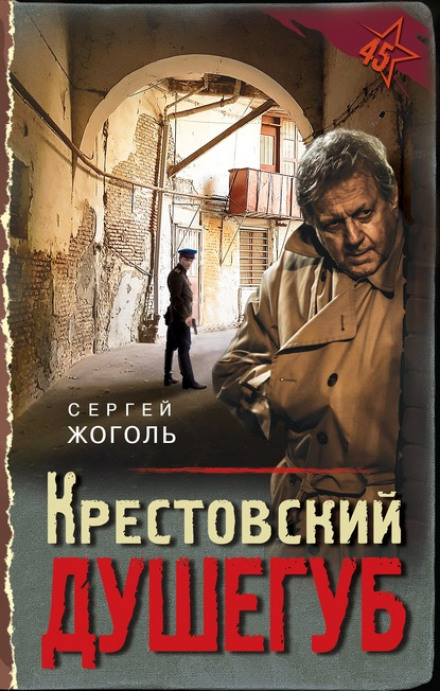 The Krestovsky Strangler