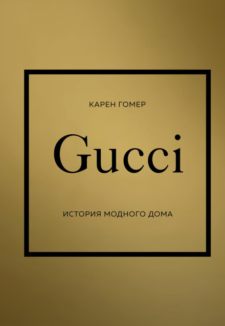 GUCCI. Історія модного дому