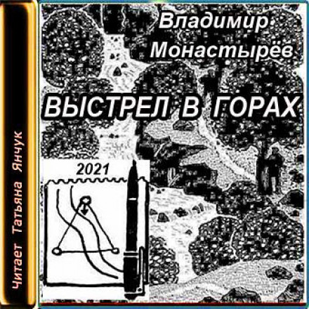 Постріл у горах