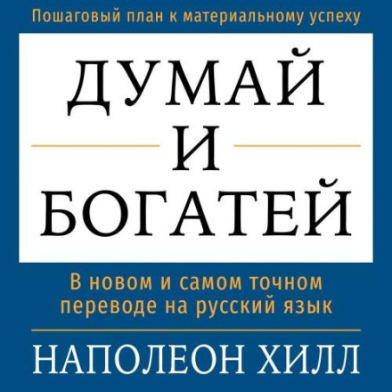 Думай і багатій