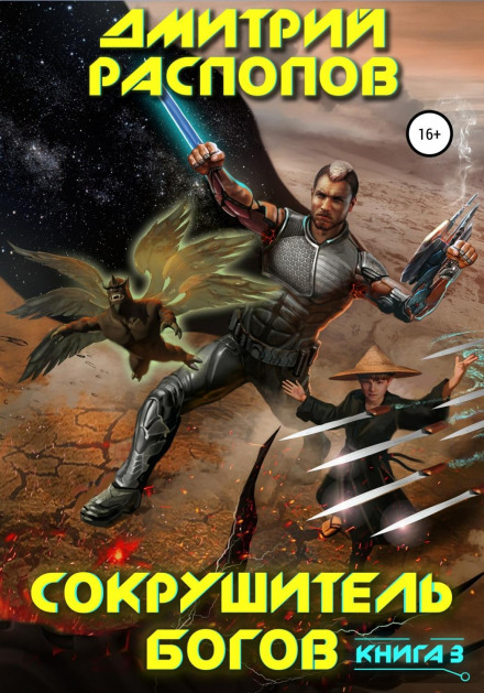 Сокрушитель богів. Книга 3. Перший суддя
