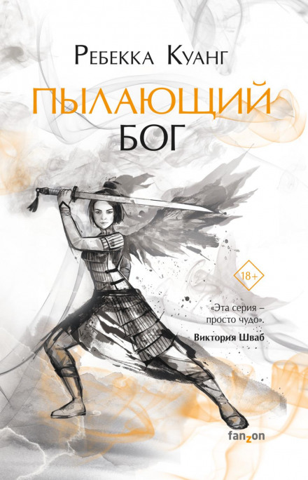 Палаючий бог