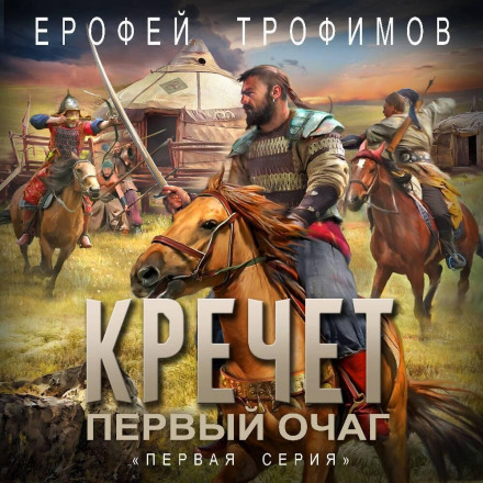 Кречет. Перше вогнище. Серія 1