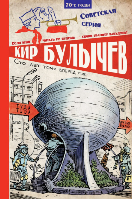 Сто років тому вперед