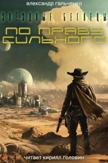За правом сильного