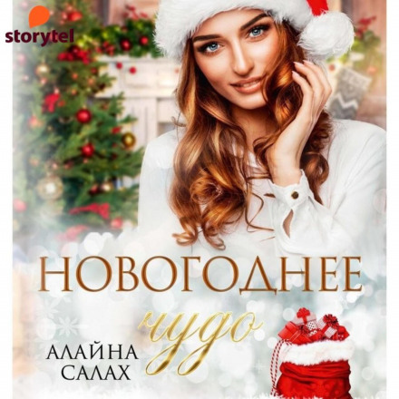 Новорічне диво