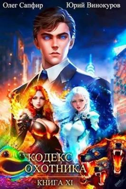 Hunter's Code. Book XI