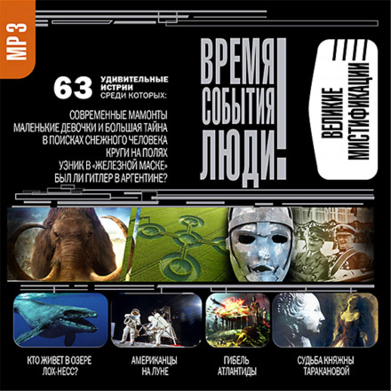 Великі містифікації