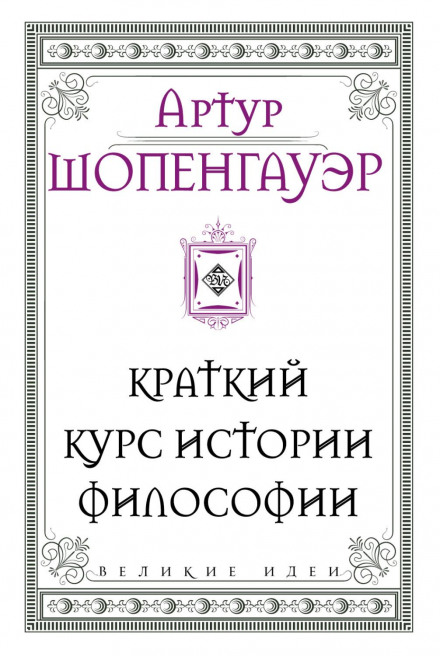 Короткий курс історії філософії