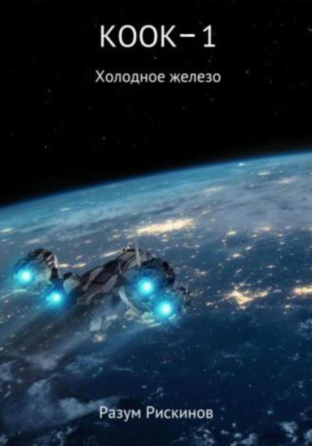 КOOK-1. Холодне залізо