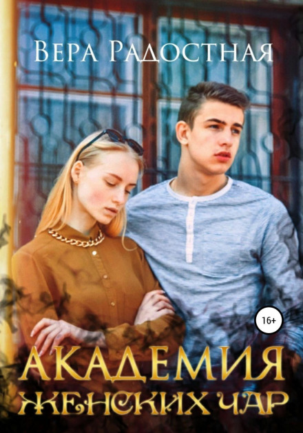 Академія жіночих чар