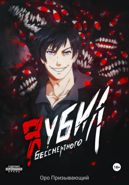 Я вбив Безсмертного. Том 4