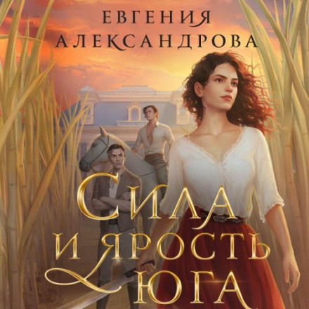 Сила і лють Півдня