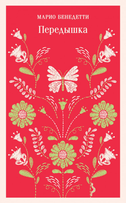 Передишка