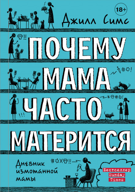 Чому мама часто лається