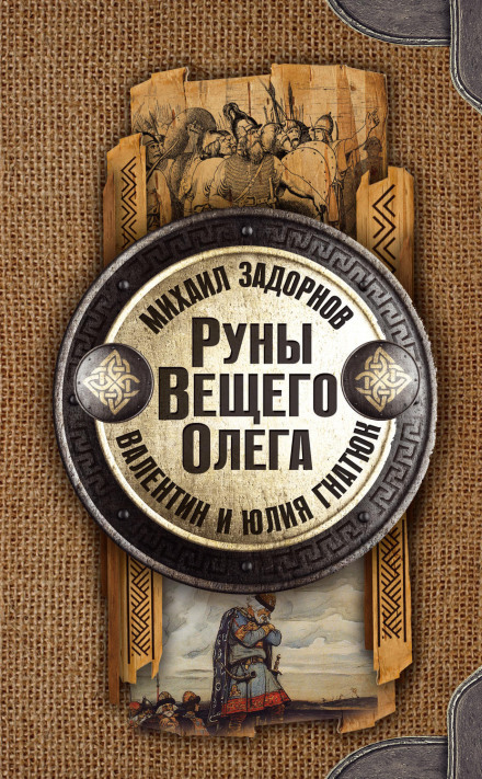 The Runes of Prophetic Oleg