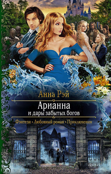 Arianna and the Gifts of the Forgotten Gods