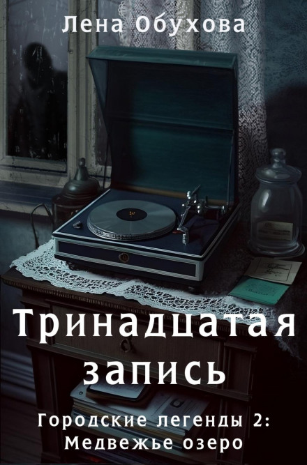 Тринадцятий запис