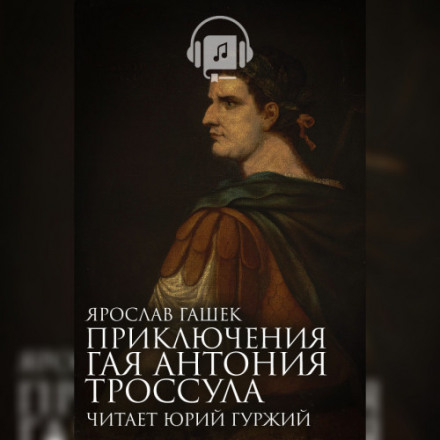 The Adventures of Gaius Antonius Trossulus