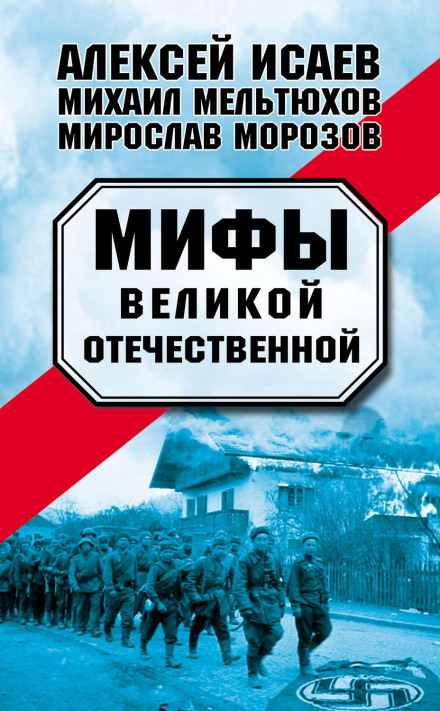 Міфи Великої Вітчизняної (збірник)